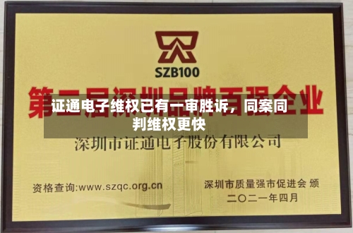 证通电子维权已有一审胜诉，同案同判维权更快