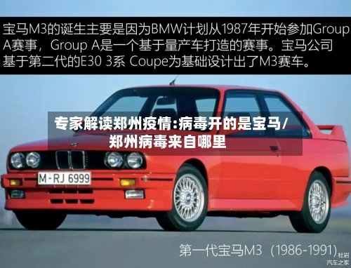 专家解读郑州疫情:病毒开的是宝马/郑州病毒来自哪里