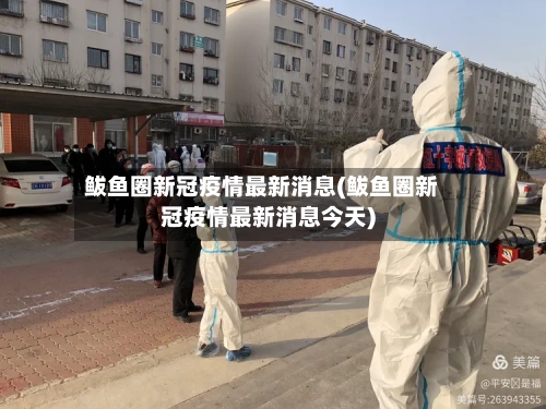 鲅鱼圈新冠疫情最新消息(鲅鱼圈新冠疫情最新消息今天)-第2张图片