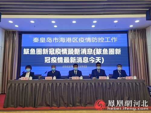 鲅鱼圈新冠疫情最新消息(鲅鱼圈新冠疫情最新消息今天)-第3张图片