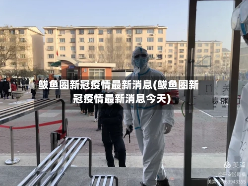 鲅鱼圈新冠疫情最新消息(鲅鱼圈新冠疫情最新消息今天)