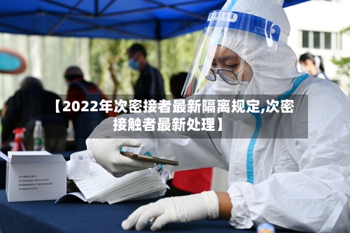 【2022年次密接者最新隔离规定,次密接触者最新处理】