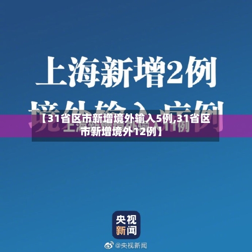 【31省区市新增境外输入5例,31省区市新增境外12例】