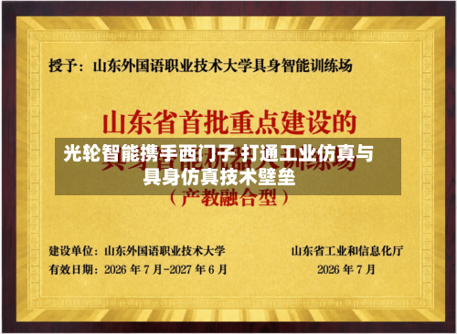 光轮智能携手西门子 打通工业仿真与具身仿真技术壁垒-第2张图片