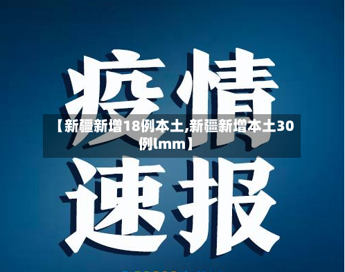 【新疆新增18例本土,新疆新增本土30例lmm】