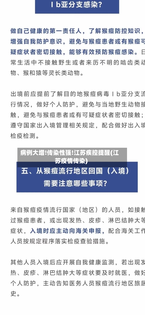 病例大增!传染性强!江苏疾控提醒(江苏疫情传染)