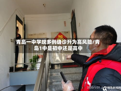 青岛一中学现多例确诊升为高风险/青岛1中是初中还是高中-第3张图片