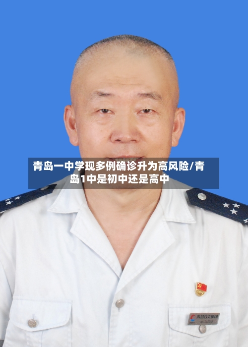 青岛一中学现多例确诊升为高风险/青岛1中是初中还是高中