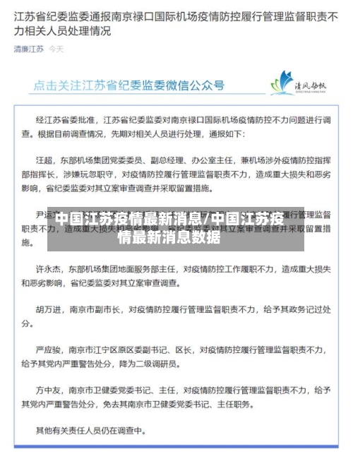 中国江苏疫情最新消息/中国江苏疫情最新消息数据