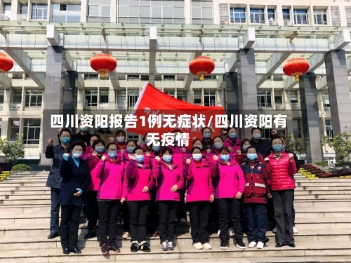 四川资阳报告1例无症状/四川资阳有无疫情
