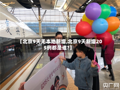 【北京9天无本地新增,北京9天新增205例都是谁?】-第2张图片