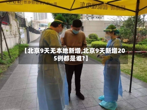 【北京9天无本地新增,北京9天新增205例都是谁?】-第3张图片
