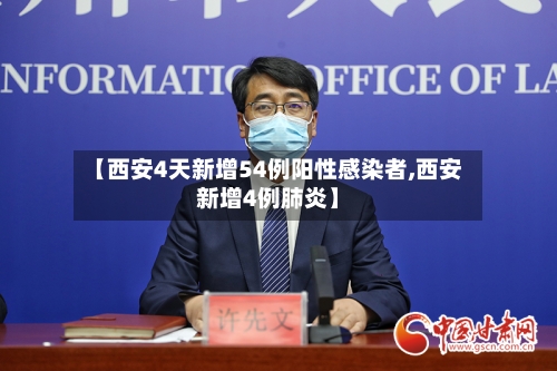 【西安4天新增54例阳性感染者,西安新增4例肺炎】