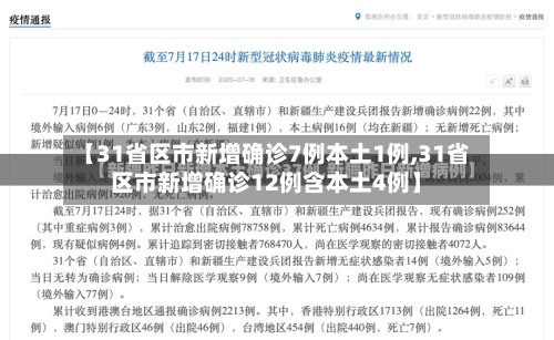 【31省区市新增确诊7例本土1例,31省区市新增确诊12例含本土4例】