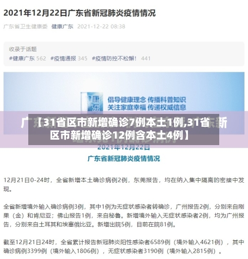 【31省区市新增确诊7例本土1例,31省区市新增确诊12例含本土4例】-第2张图片