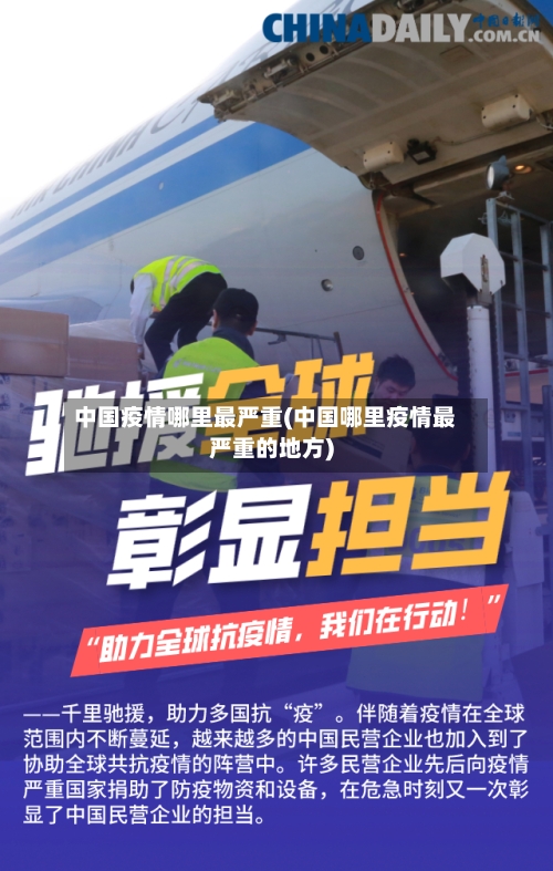 中国疫情哪里最严重(中国哪里疫情最严重的地方)
