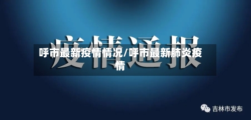 呼市最新疫情情况/呼市最新肺炎疫情-第2张图片
