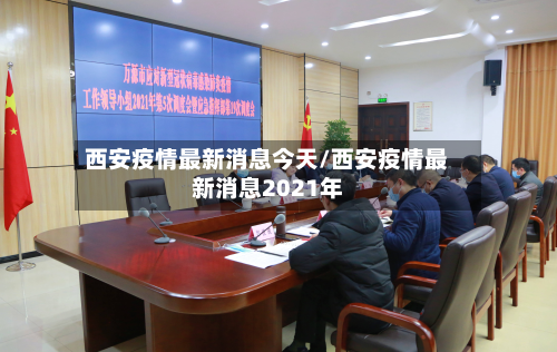 西安疫情最新消息今天/西安疫情最新消息2021年