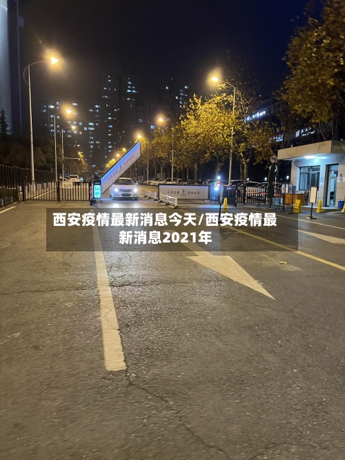 西安疫情最新消息今天/西安疫情最新消息2021年-第2张图片