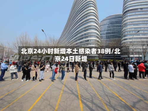 北京24小时新增本土感染者38例/北京24日新增