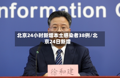 北京24小时新增本土感染者38例/北京24日新增-第3张图片