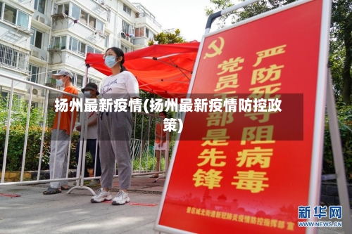 扬州最新疫情(扬州最新疫情防控政策)-第2张图片