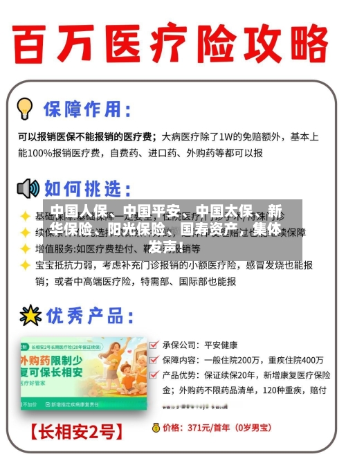 中国人保	、中国平安、中国太保、新华保险	、阳光保险、国寿资产，集体发声！-第2张图片