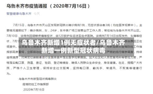 乌鲁木齐新增1例无症状者/乌鲁木齐新增一例新型冠状病毒-第2张图片