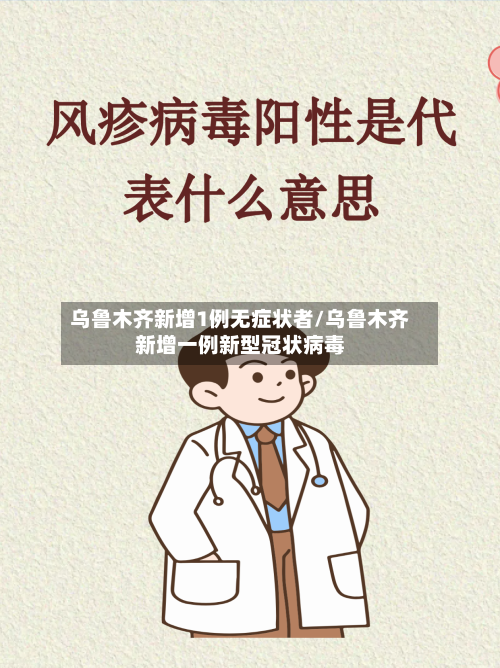 乌鲁木齐新增1例无症状者/乌鲁木齐新增一例新型冠状病毒