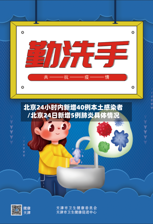 北京24小时内新增40例本土感染者/北京24日新增5例肺炎具体情况-第2张图片