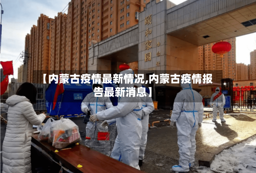 【内蒙古疫情最新情况,内蒙古疫情报告最新消息】-第2张图片