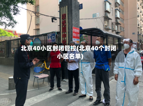北京40小区封闭管控(北京40个封闭小区名单)