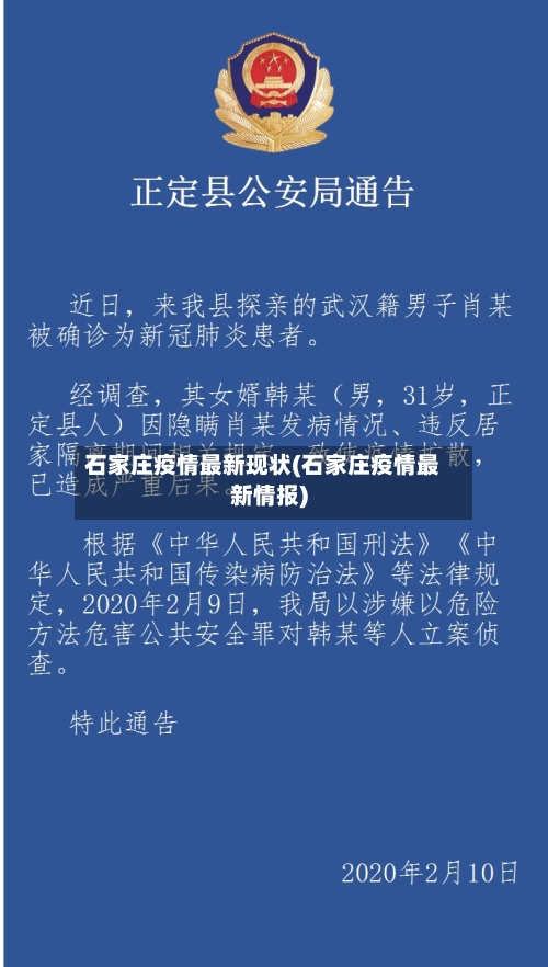 石家庄疫情最新现状(石家庄疫情最新情报)-第2张图片