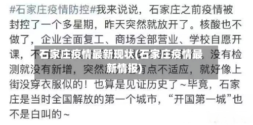 石家庄疫情最新现状(石家庄疫情最新情报)