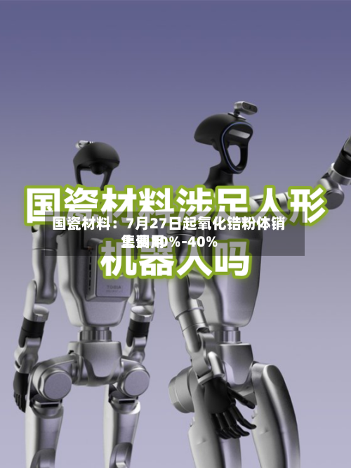 国瓷材料：7月27日起氧化锆粉体销售费用上调10%-40%-第2张图片