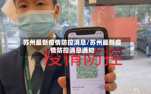 苏州最新疫情防控消息/苏州最新疫情防控消息通知-第2张图片
