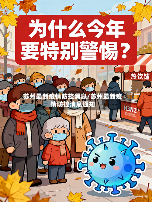 苏州最新疫情防控消息/苏州最新疫情防控消息通知