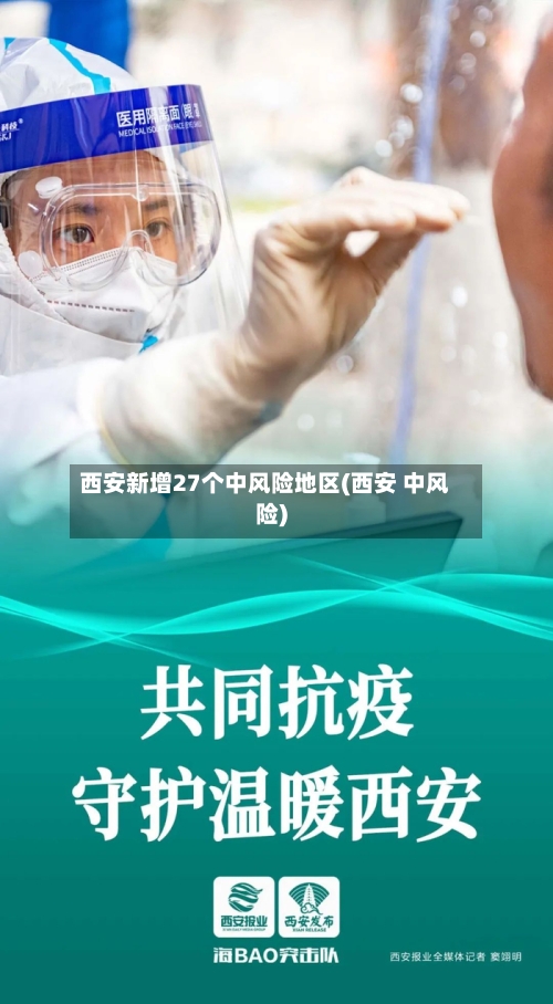 西安新增27个中风险地区(西安 中风险)-第2张图片