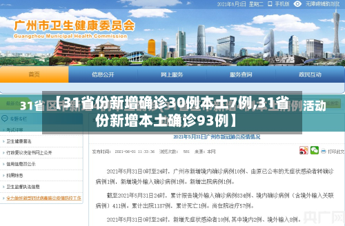 【31省份新增确诊30例本土7例,31省份新增本土确诊93例】-第2张图片