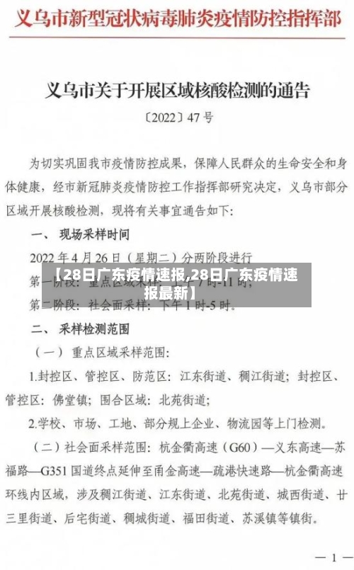 【28日广东疫情速报,28日广东疫情速报最新】-第3张图片
