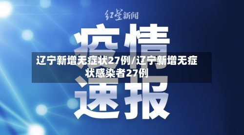 辽宁新增无症状27例/辽宁新增无症状感染者27例