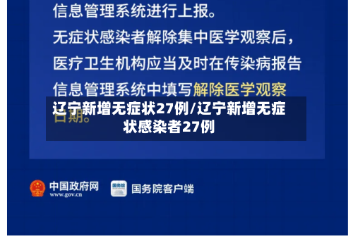 辽宁新增无症状27例/辽宁新增无症状感染者27例-第2张图片