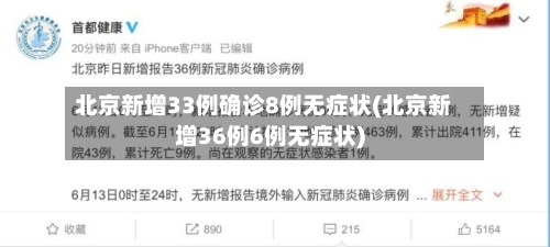 北京新增33例确诊8例无症状(北京新增36例6例无症状)