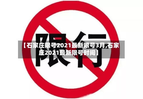 【石家庄限号2021最新限号3月,石家庄2021最新限号时间】-第3张图片