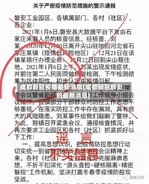 成都新冠疫情最新消息(成都新冠肺炎的最新消息)