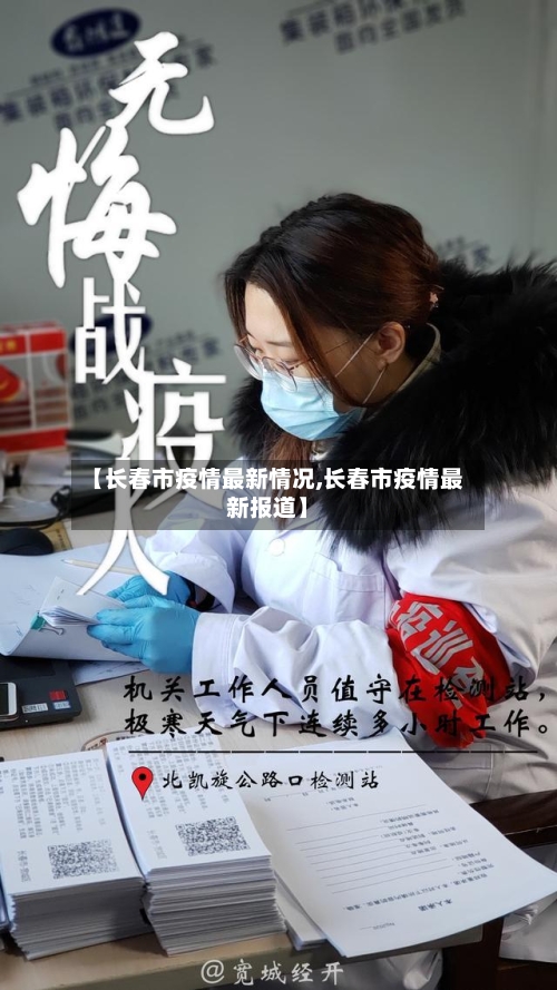 【长春市疫情最新情况,长春市疫情最新报道】-第2张图片