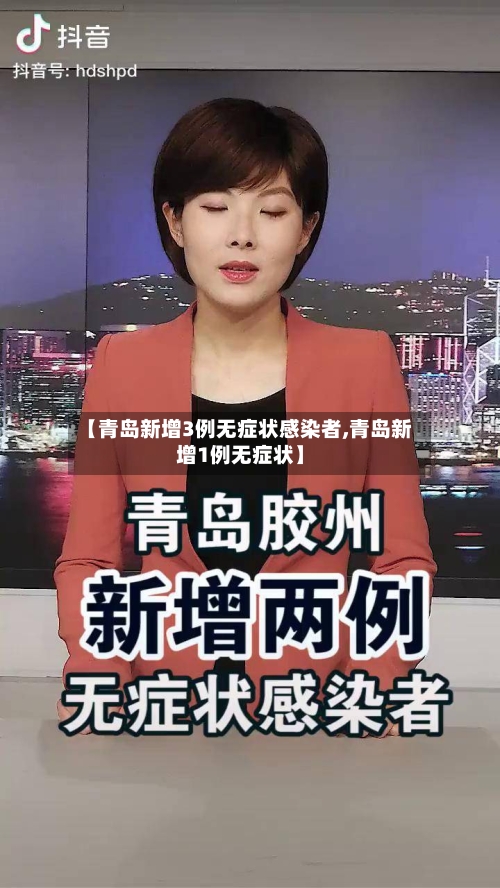 【青岛新增3例无症状感染者,青岛新增1例无症状】