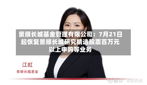 景顺长城基金管理有限公司：7月21日起恢复景顺长城研究精选股票百万元以上申购等业务