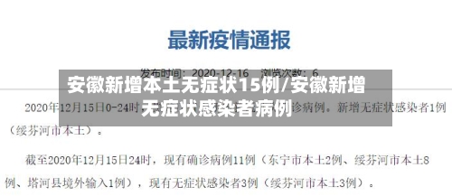 安徽新增本土无症状15例/安徽新增无症状感染者病例-第3张图片