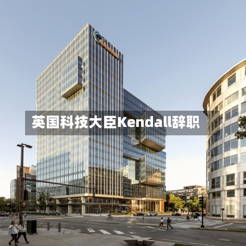 英国科技大臣Kendall辞职